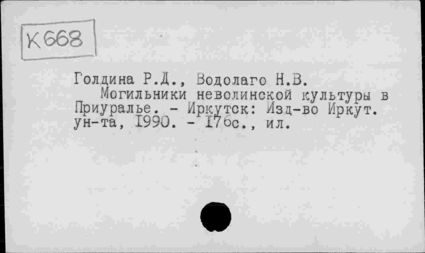 ﻿Голдина Р.Д., Водолаго Н.В.
Могильники неволинской культуры в Приуралье. - Иркутск: Изд-во Иркут, ун-та, 1990. - 176с., ил.